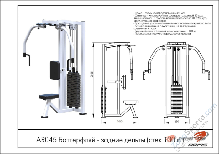 Баттерфляй-задние дельты ARMS AR045 Баттерфляй-задние дельты ARMS AR045