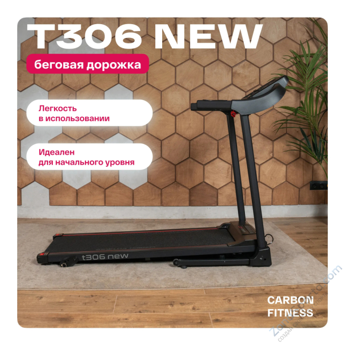 Беговая дорожка домашняя Carbon Fitness T306 New Беговая дорожка домашняя Carbon Fitness T306 New