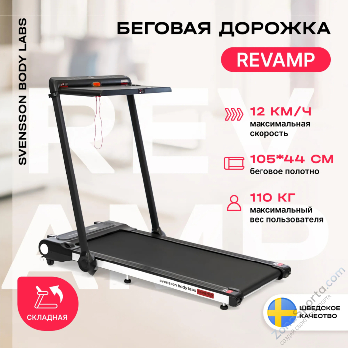 Беговая дорожка домашняя Svensson Body Labs Revamp Беговая дорожка домашняя Svensson Body Labs Revamp