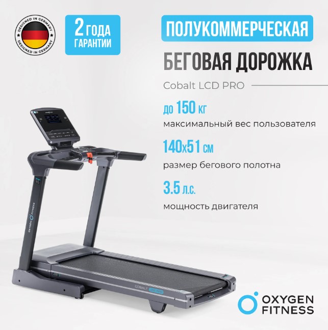 Беговая дорожка полукоммерческая Oxygen Fitness Cobalt LCD PRO Беговая дорожка полукоммерческая Oxygen Fitness Cobalt LCD PRO