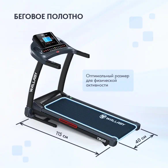 Беговая дорожка Wallaby TM400 Беговая дорожка Wallaby TM400
