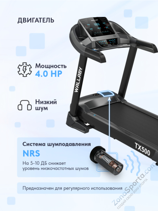 Беговая дорожка Wallaby TХ500 Беговая дорожка Wallaby TХ500
