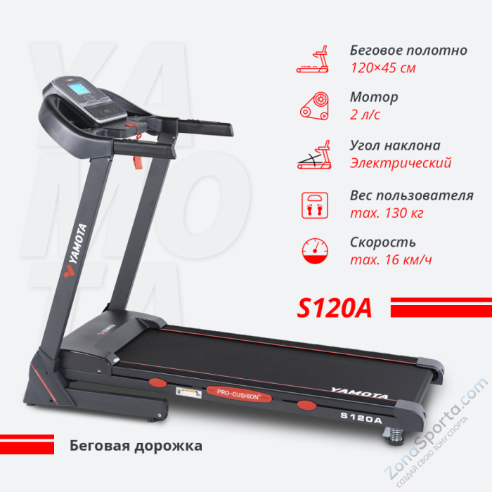 Беговая дорожка Yamota S120A Беговая дорожка Yamota S120A
