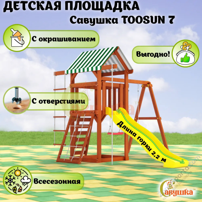 Детская площадка Савушка TooSun (Тусун) 7 Детская площадка Савушка TooSun (Тусун) 7