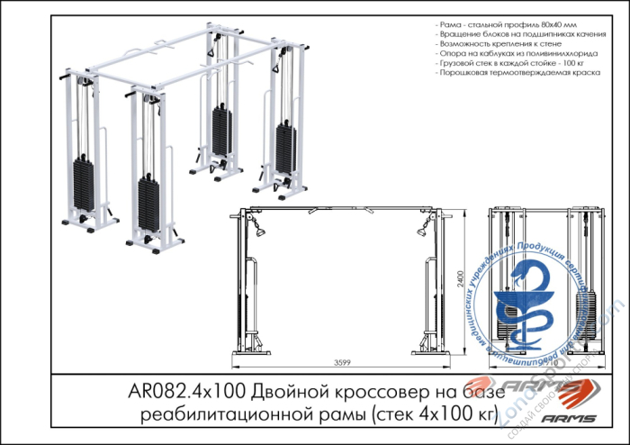 Двойной кроссовер на базе реабилитационной рамы (стек 4х100кг) ARMS AR082.4х100 Двойной кроссовер на базе реабилитационной рамы (стек 4х100кг) ARMS AR082.4х100