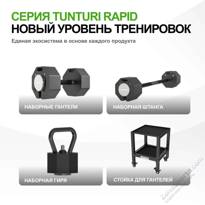 Гантель наборная Tunturi Rapid с быстрой сменой веса, 36 кг