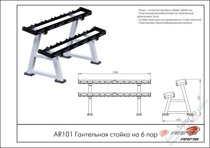 Гантельная стойка на 6 пар ARMS AR101