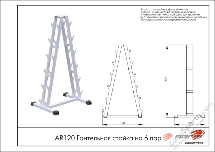 Гантельная стойка на 6 пар ARMS AR120
