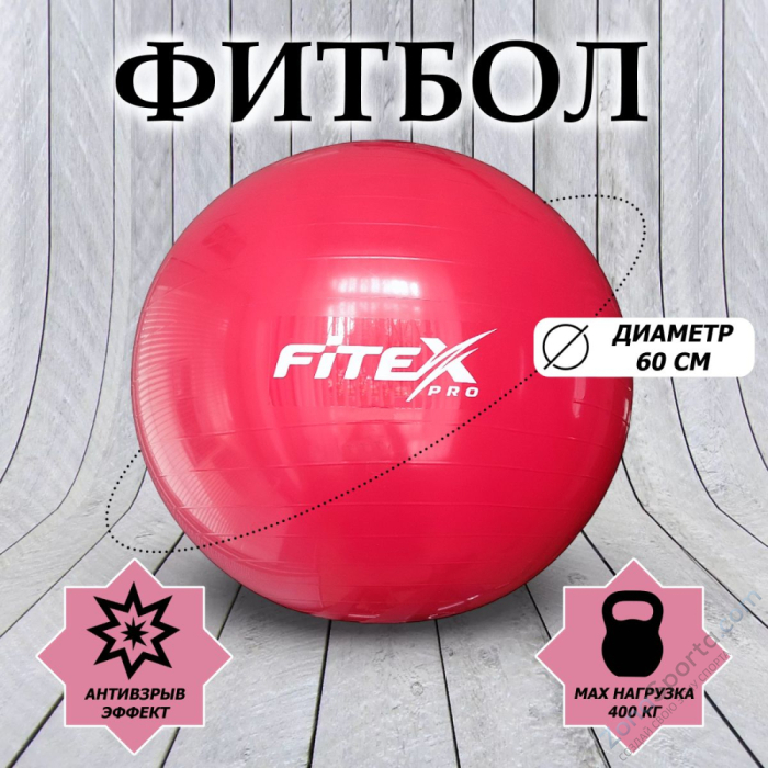 Гимнастический мяч, 60 см, красный Fitex FTX-1203-65
