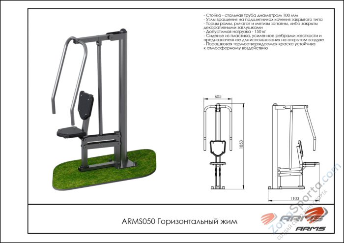Горизонтальный жим ARMS ARMS050 Горизонтальный жим ARMS ARMS050