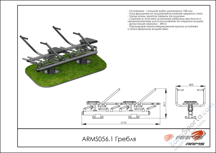 Гребля (двойной) ARMS ARMS056.1 Гребля (двойной) ARMS ARMS056.1