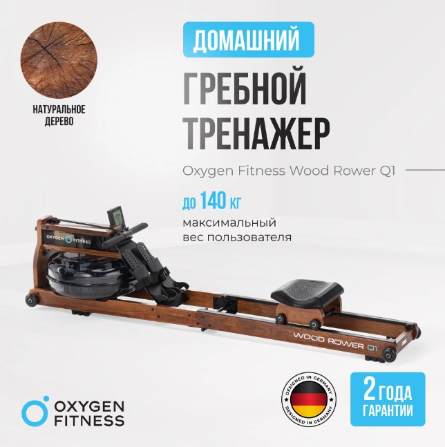 Гребной тренажер домашний Oxygen Fitness Wood Rower Q1 Гребной тренажер домашний Oxygen Fitness Wood Rower Q1