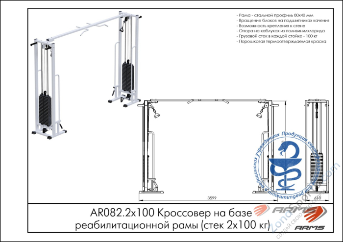 Кроссовер на базе реабилитационной рамы (стек 2х100кг) ARMS AR082.2х100 Кроссовер на базе реабилитационной рамы (стек 2х100кг) ARMS AR082.2х100