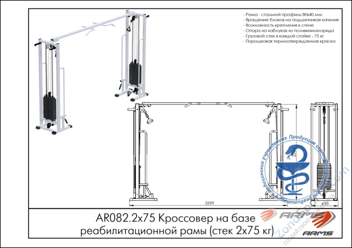 Кроссовер на базе реабилитационной рамы (стек 2х75кг) ARMS AR082.2х75 Кроссовер на базе реабилитационной рамы (стек 2х75кг) ARMS AR082.2х75