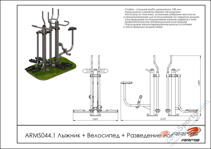 Лыжник/Велосипед/Разведение ног ARMS ARMS044.1 Лыжник/Велосипед/Разведение ног ARMS ARMS044.1