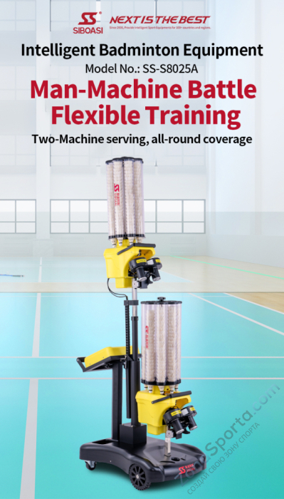 Машина для запуска воланов для бадминтона Siboasi S8025A Машина для запуска воланов для бадминтона Siboasi S8025A