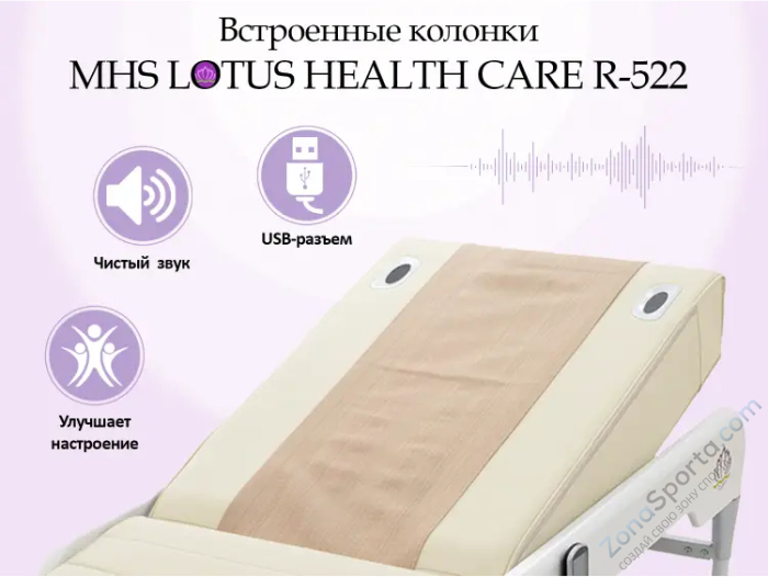 Массажная кровать MHS Lotus HealthCare R-522 Массажная кровать MHS Lotus HealthCare R-522