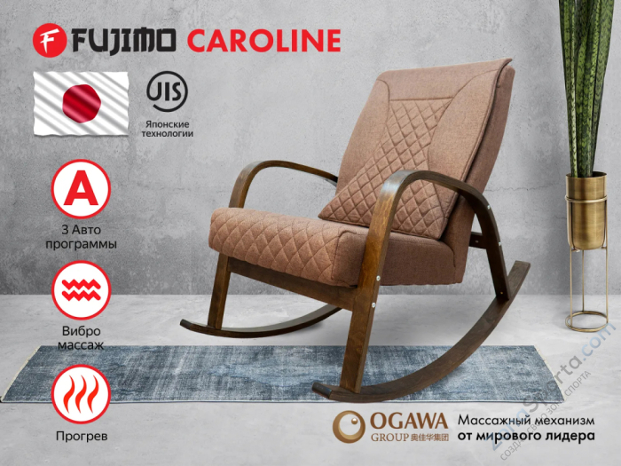 Массажное кресло-качалка Fujimo Caroline F2001 TCF Шоколад (Tony 8)