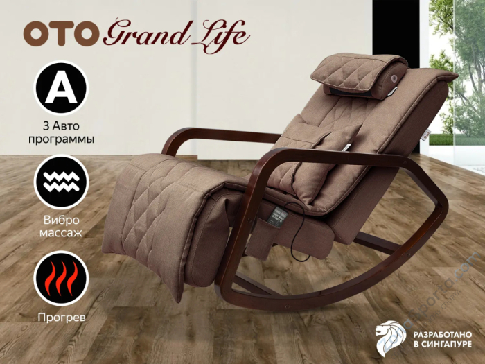 Массажное кресло-качалка Oto Grand Life OT2007 Шоколад (Tony8) Массажное кресло-качалка Oto Grand Life OT2007 Шоколад (Tony8)