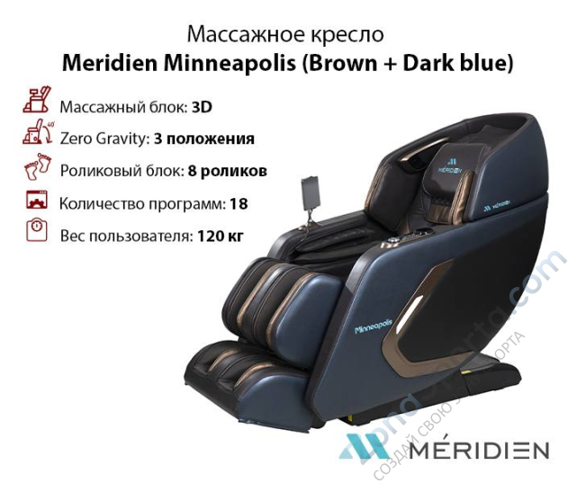 Массажное кресло Meridien Minneapolis (Brown + Dark blue) Массажное кресло Meridien Minneapolis (Brown + Dark blue)