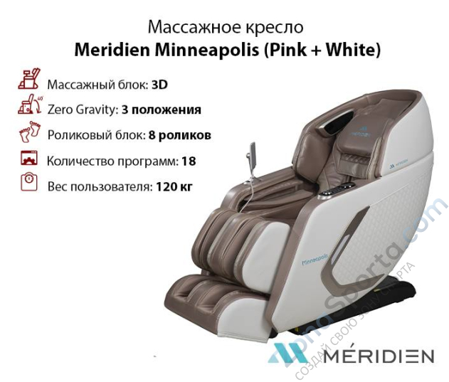 Массажное кресло Meridien Minneapolis (Pink + White) Массажное кресло Meridien Minneapolis (Pink + White)