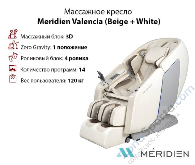 Массажное кресло Meridien Valencia (Beige + White) Массажное кресло Meridien Valencia (Beige + White)