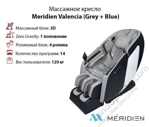 Массажное кресло Meridien Valencia (Grey + Blue) Массажное кресло Meridien Valencia (Grey + Blue)