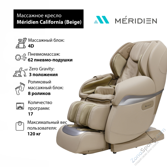 Массажное кресло Meridien California (Beige) Массажное кресло Meridien California (Beige)