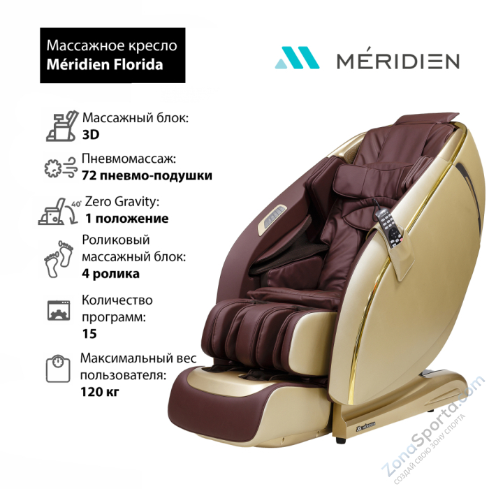 Массажное кресло Meridien Florida (Champagne) Массажное кресло Meridien Florida (Champagne)