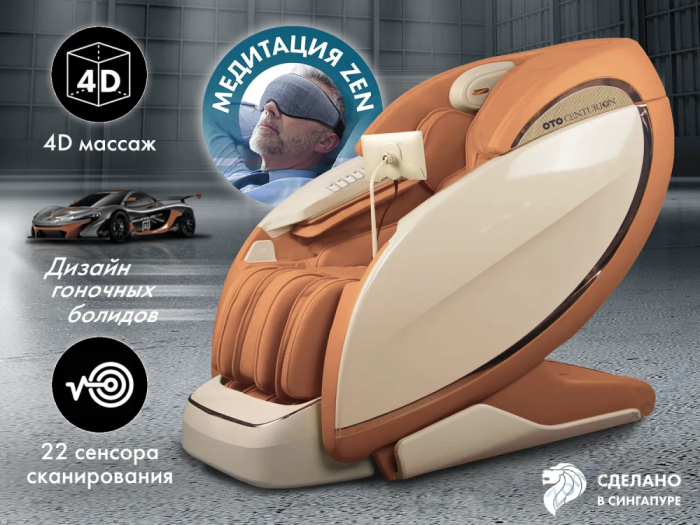 Массажное кресло OTO Centurion PRO CN-01 Песочный Массажное кресло OTO Centurion PRO CN-01 Песочный