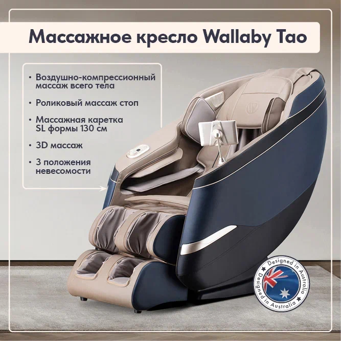 Массажное кресло Wallaby Tao Массажное кресло Wallaby Tao