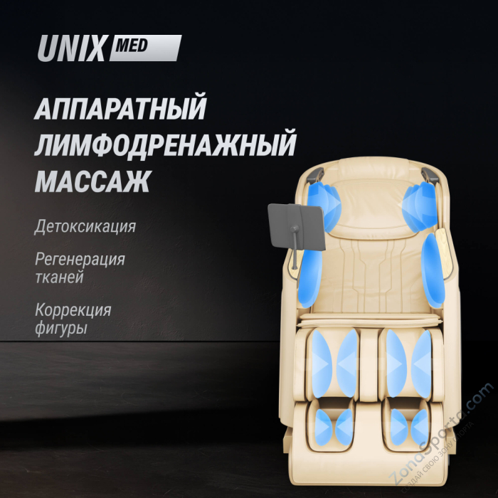 Массажное кресло Unix Med Afelia Beige Массажное кресло Unix Med Afelia Beige