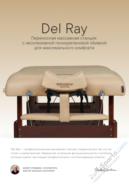 Массажный стол складной Master Del Ray Pro