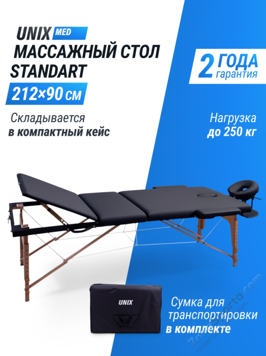 Массажный стол Unix Standard 3 Section Black
