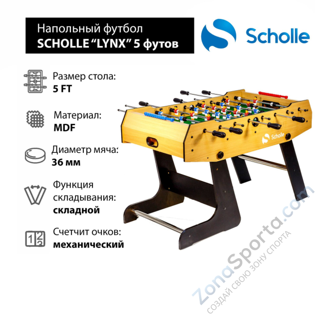 Напольный футбол Scholle Lynx 5 футов