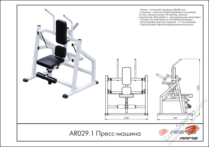 Пресс-машина ARMS AR029.1 Пресс-машина ARMS AR029.1