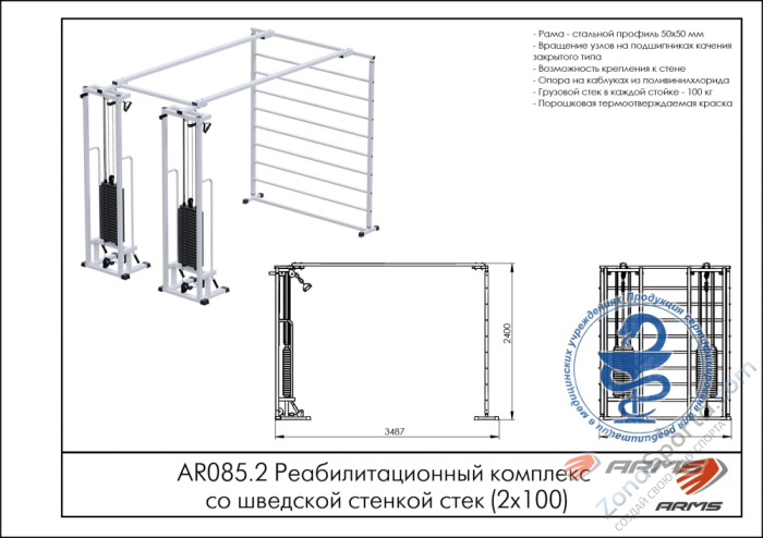 Реабилитационный комплекс со шведской стенкой ARMS AR085.2х100 Реабилитационный комплекс со шведской стенкой ARMS AR085.2х100