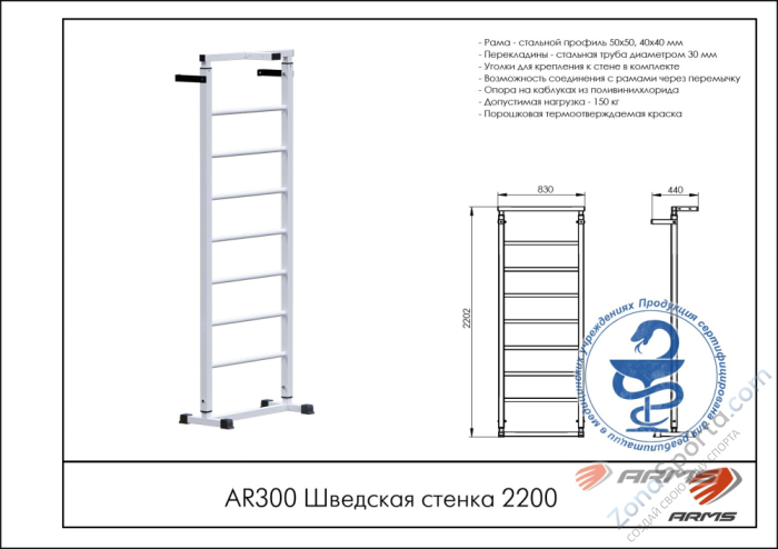 Шведская стенка 2200 ARMS AR300 Шведская стенка 2200 ARMS AR300