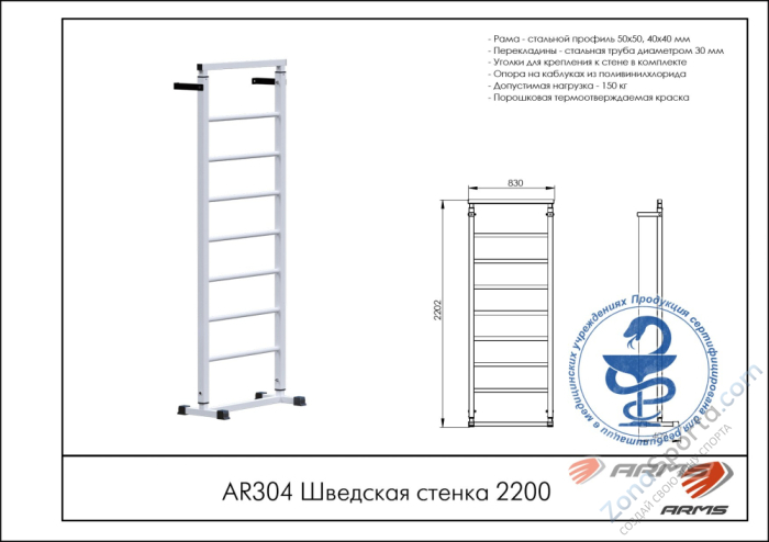 Шведская стенка 2200 ARMS AR304 Шведская стенка 2200 ARMS AR304