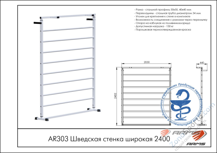 Шведская стенка широкая 2400 ARMS AR303 Шведская стенка широкая 2400 ARMS AR303