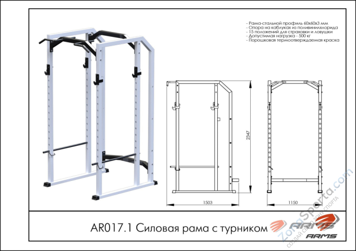 Силовая рама с турником ARMS AR017.1