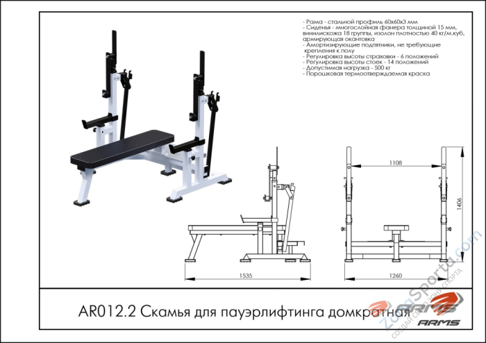 Скамья для пауэрлифтинга домкратная ARMS AR012.2 Скамья для пауэрлифтинга домкратная ARMS AR012.2