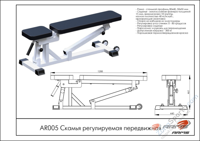 Скамья регулируемая передвижная ARMS AR005 Скамья регулируемая передвижная ARMS AR005