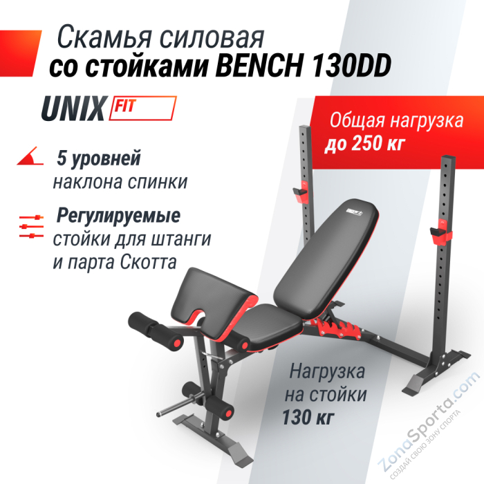 Скамья силовая со стойками UNIX Fit BENCH 130DD Скамья силовая со стойками UNIX Fit BENCH 130DD