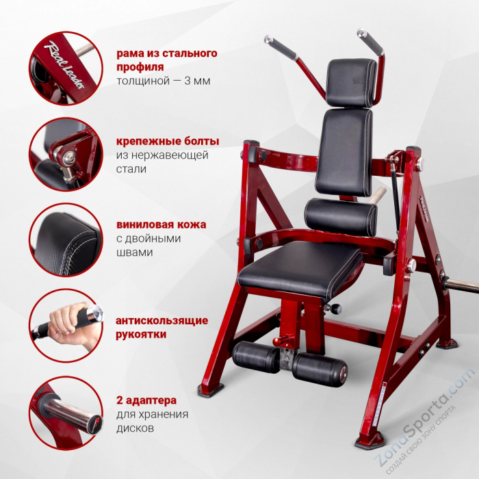 Скручивания на свободных весах Realleader RS-1037 (HS-1037) Скручивания на свободных весах Realleader RS-1037 (HS-1037)