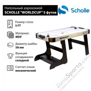 Стол для аэрохоккея Scholle Worldcup 5 фут