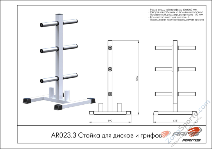 Стойка для дисков и грифов ARMS AR023.3