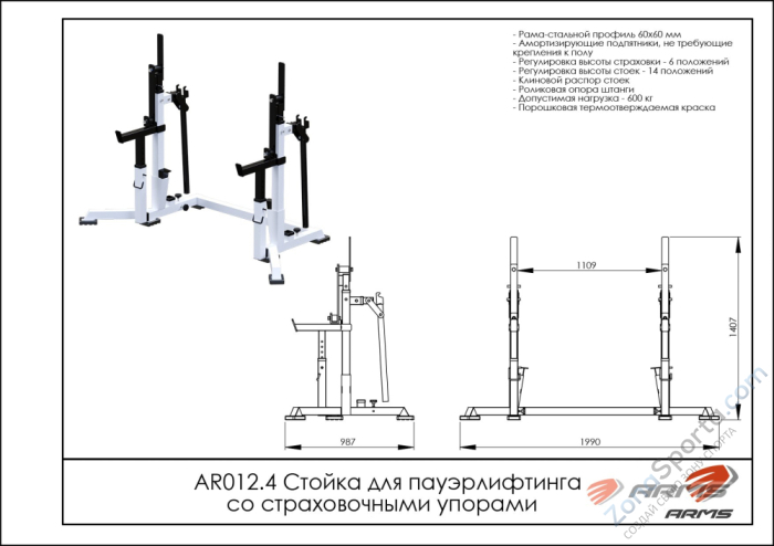 Стойка для пауэрлифтинга со страховочными упорами ARMS AR012.4 Стойка для пауэрлифтинга со страховочными упорами ARMS AR012.4