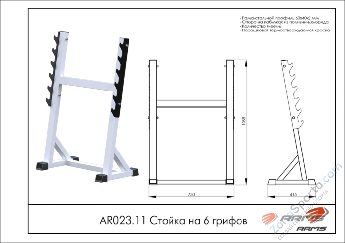 Стойка на 6 грифов ARMS AR023.11