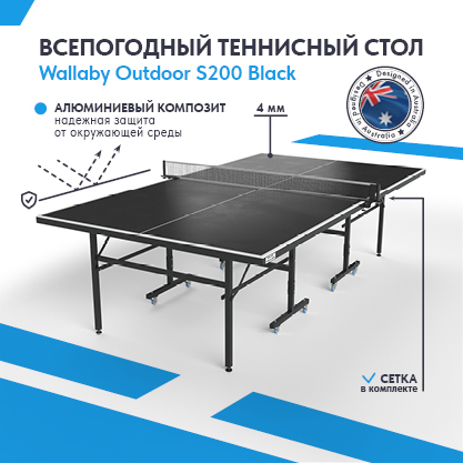Теннисный стол Wallaby Outdoor S200 Black Теннисный стол Wallaby Outdoor S200 Black